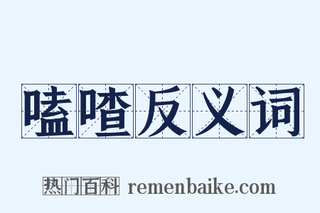 嗑喳反义词是什么意思的图片